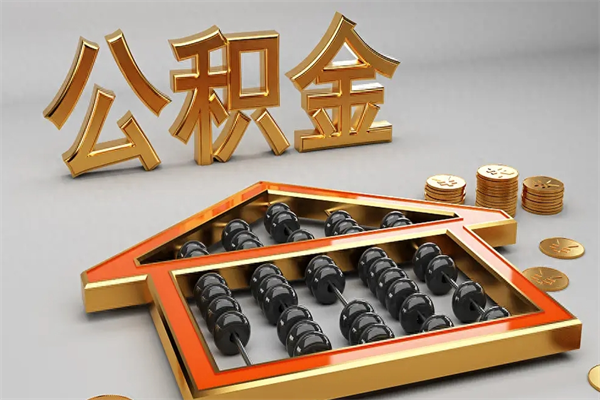 汝州5万公积金找中介能拿多少（五万住房公积金）