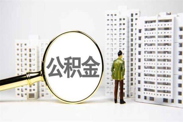 汝州离职不满6个月，怎样提取公积金（公积金离职未满6个月怎么提）