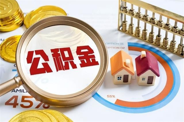 汝州公积金非要满半年才能提取吗（住房公积金必须满半年才能提取吗）