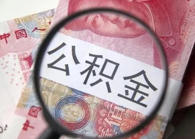 汝州公积金剩下500元怎么提取（公积金剩五百取不了）