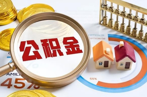 汝州公积金能直接取现金吗（公积金可以直接取现金吗）