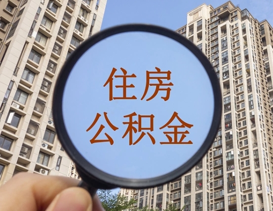 汝州第三套房如何提取公积金（第三套房公积金提取政策是怎样的）