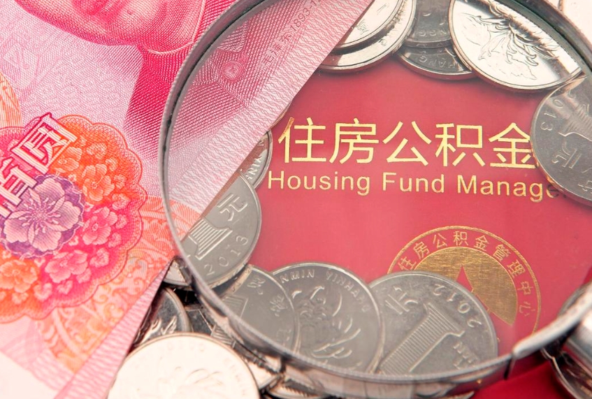 汝州公积金为什么封存6个月才能取（为什么公积金封存六个月之后还是不能取出来）