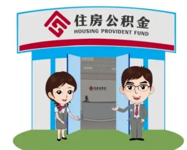 汝州公积金能直接取现金吗（公积金可以直接取现金吗）